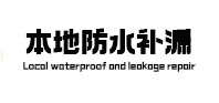 秀洲本地防水补漏